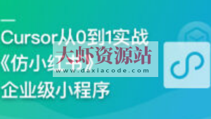 AI辅助神器Cursor –从0到1实战《仿小红书小程序》