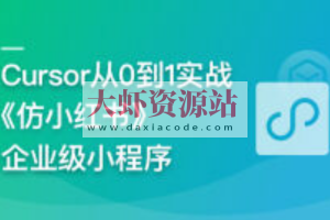 AI辅助神器Cursor –从0到1实战《仿小红书小程序》