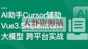 Vue3.5+Electron+大模型 跨平台AI桌面聊天应用实战