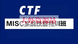 CTF-MISC实战技能特训班