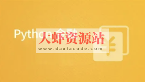 Python在金融中的应用