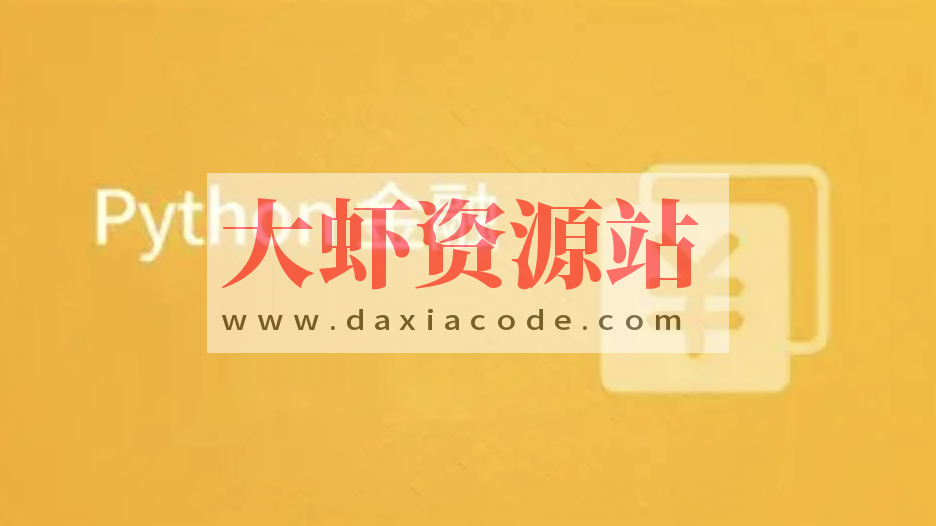 Python在金融中的应用