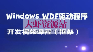 Windows WDF驱动程序开发视频课程（框架）