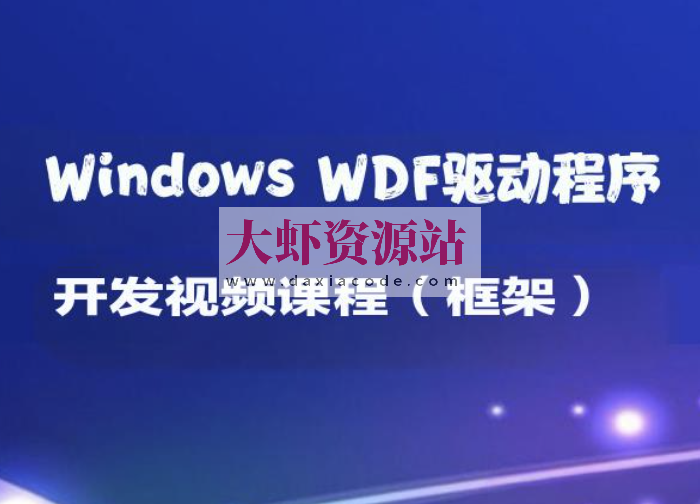 Windows WDF驱动程序开发视频课程（框架）