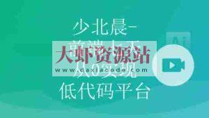 少北晨-前端七天从0实现低代码平台