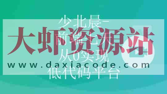 少北晨-前端七天从0实现低代码平台