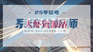 2025年5月文老师软考【系统分析师】