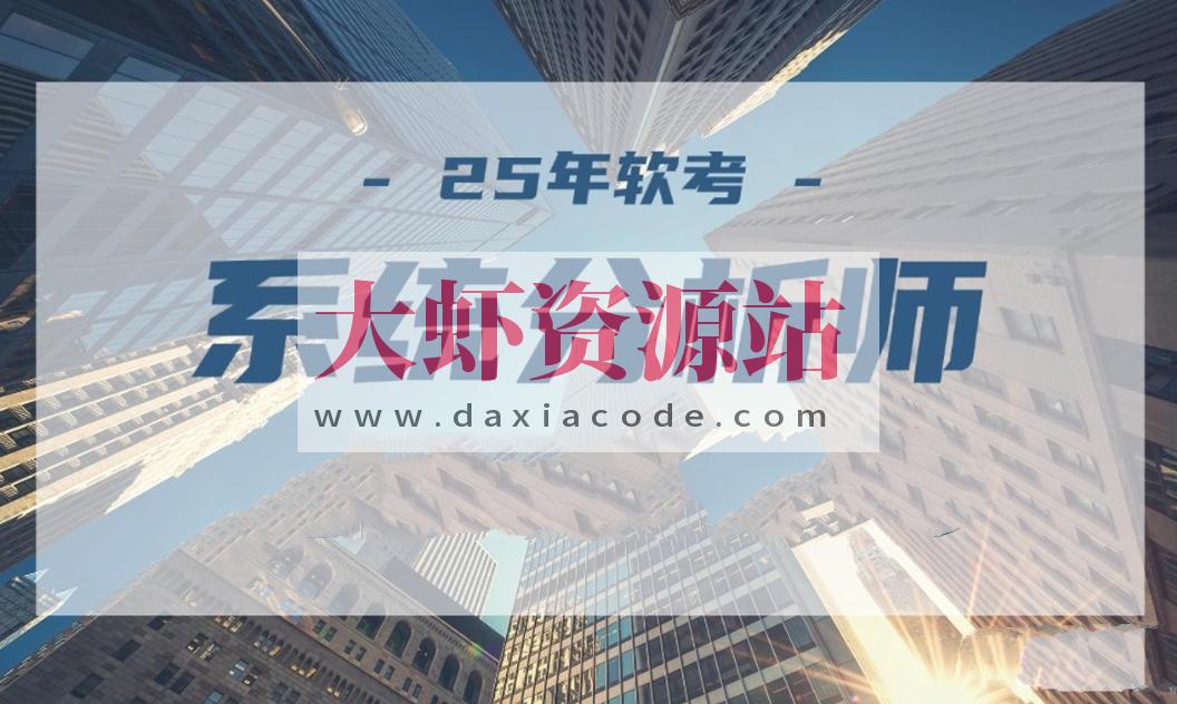 2025年5月文老师软考【系统分析师】