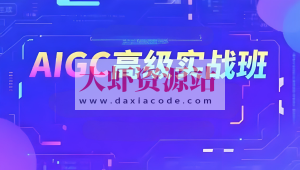 付遥AIGC高级实战班