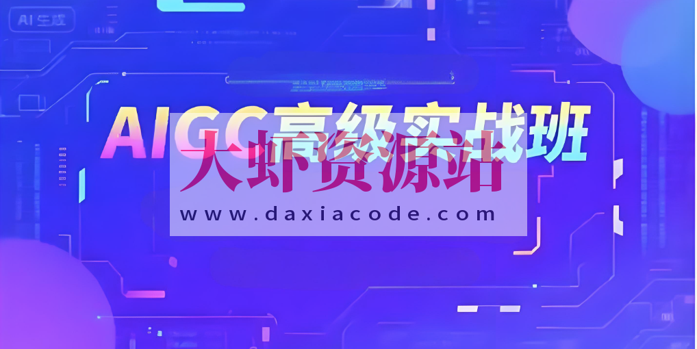 付遥AIGC高级实战班