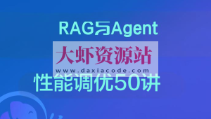 RAG与Agent性能调优50讲