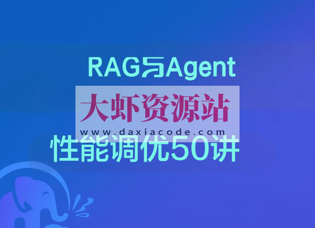 RAG与Agent性能调优50讲