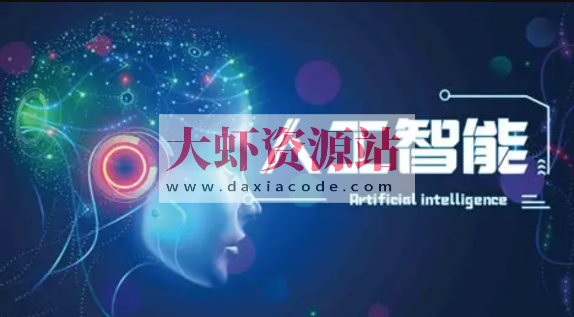 熊猫哥-AI人工智能实用课程（39节课）