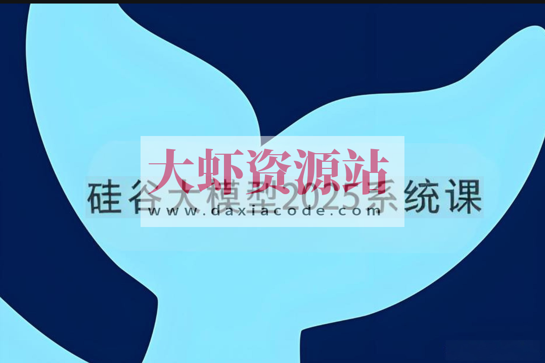 硅谷大模型2025系统课
