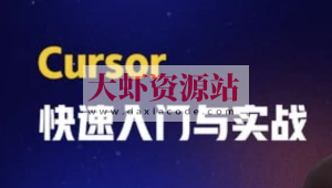 AI智时代：一节课带你玩转 Cursor，开启快速入门与实战之旅