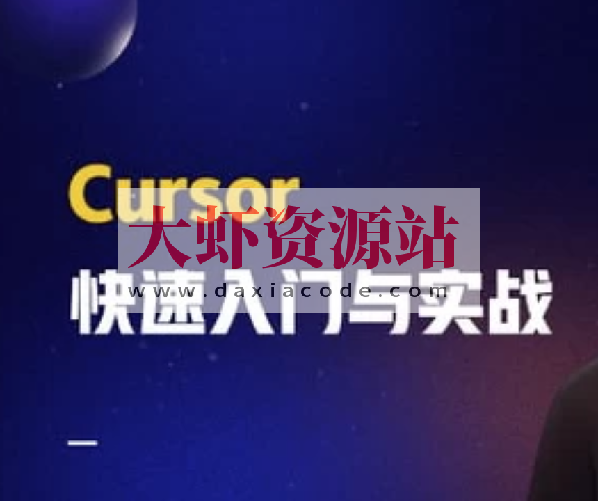 AI智时代：一节课带你玩转 Cursor，开启快速入门与实战之旅