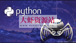 猿来-Python爬虫高级开发从入门到精通+实战案例全景分析（第十三期）