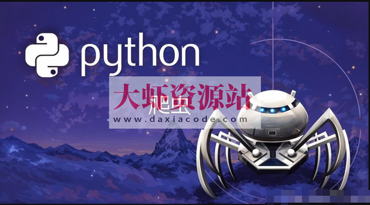 猿来-Python爬虫高级开发从入门到精通+实战案例全景分析（第十三期）