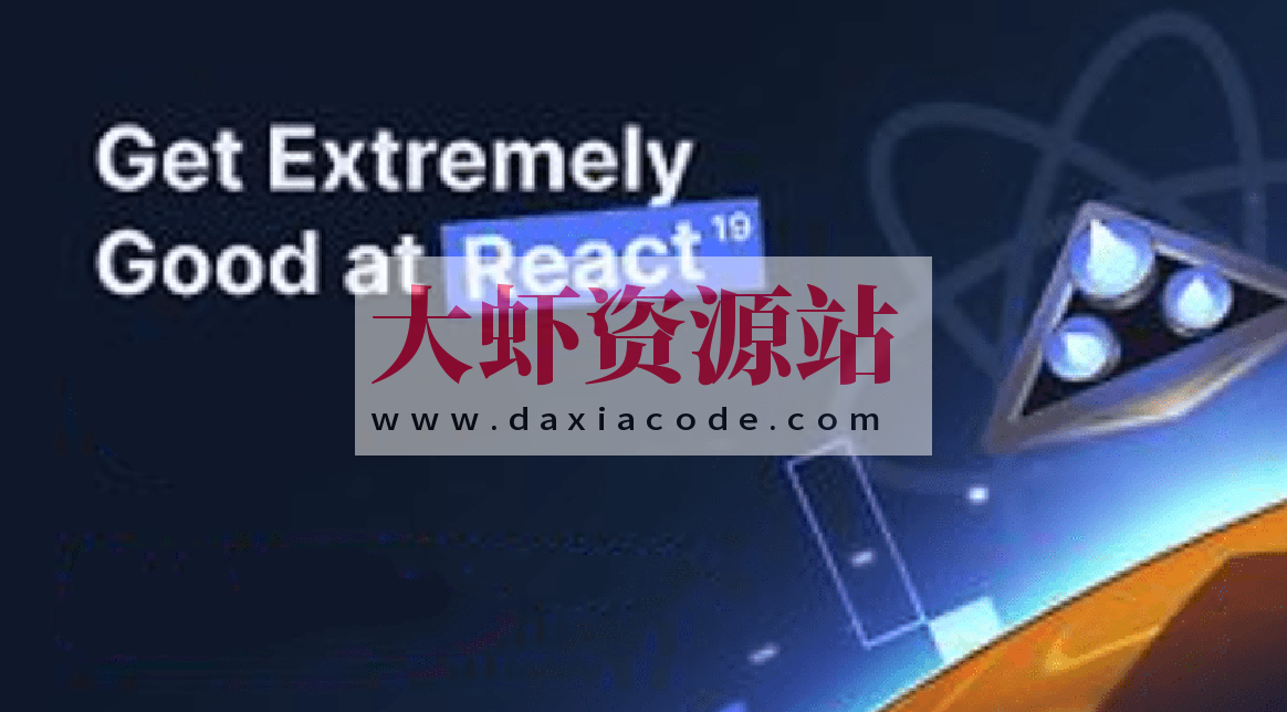 React19深入浅出构建生产级React应用程序
