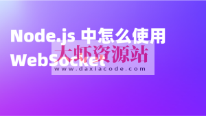 使用Node.js从零开始构建WebSocket服务器(英文版)