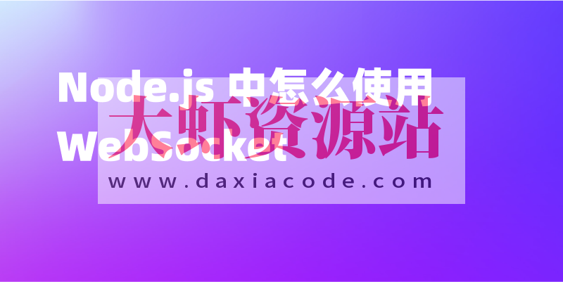 使用Node.js从零开始构建WebSocket服务器(英文版)