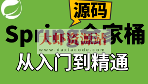 IT周瑜-Spring全家桶源码解析系列课程