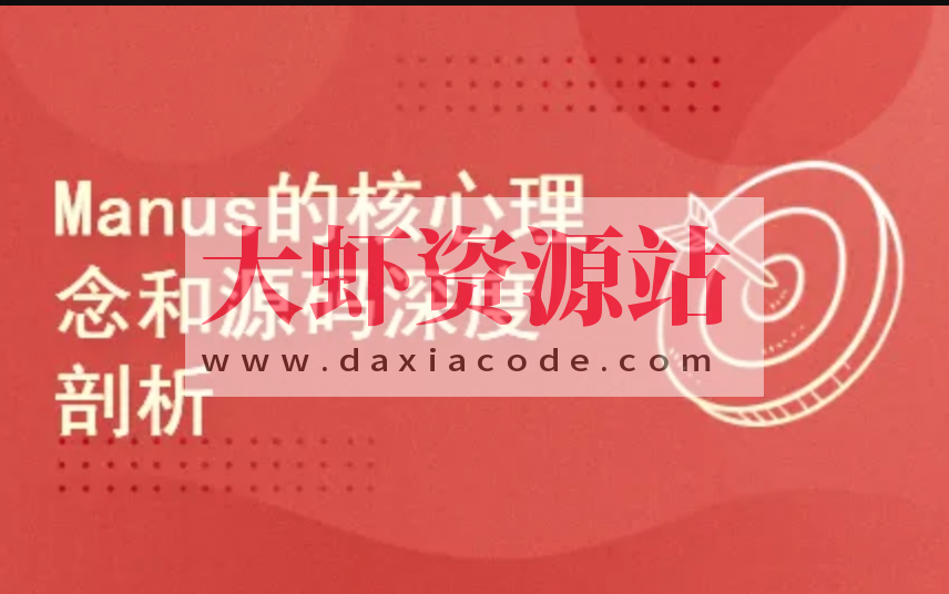 Manus的核心理念和源码深度剖析