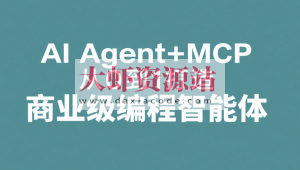 AI Agent+MCP从0到1打造商业级编程智能体 | 更新至15章