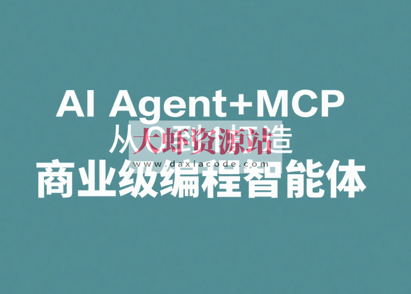 AI Agent+MCP从0到1打造商业级编程智能体 | 更新至15章