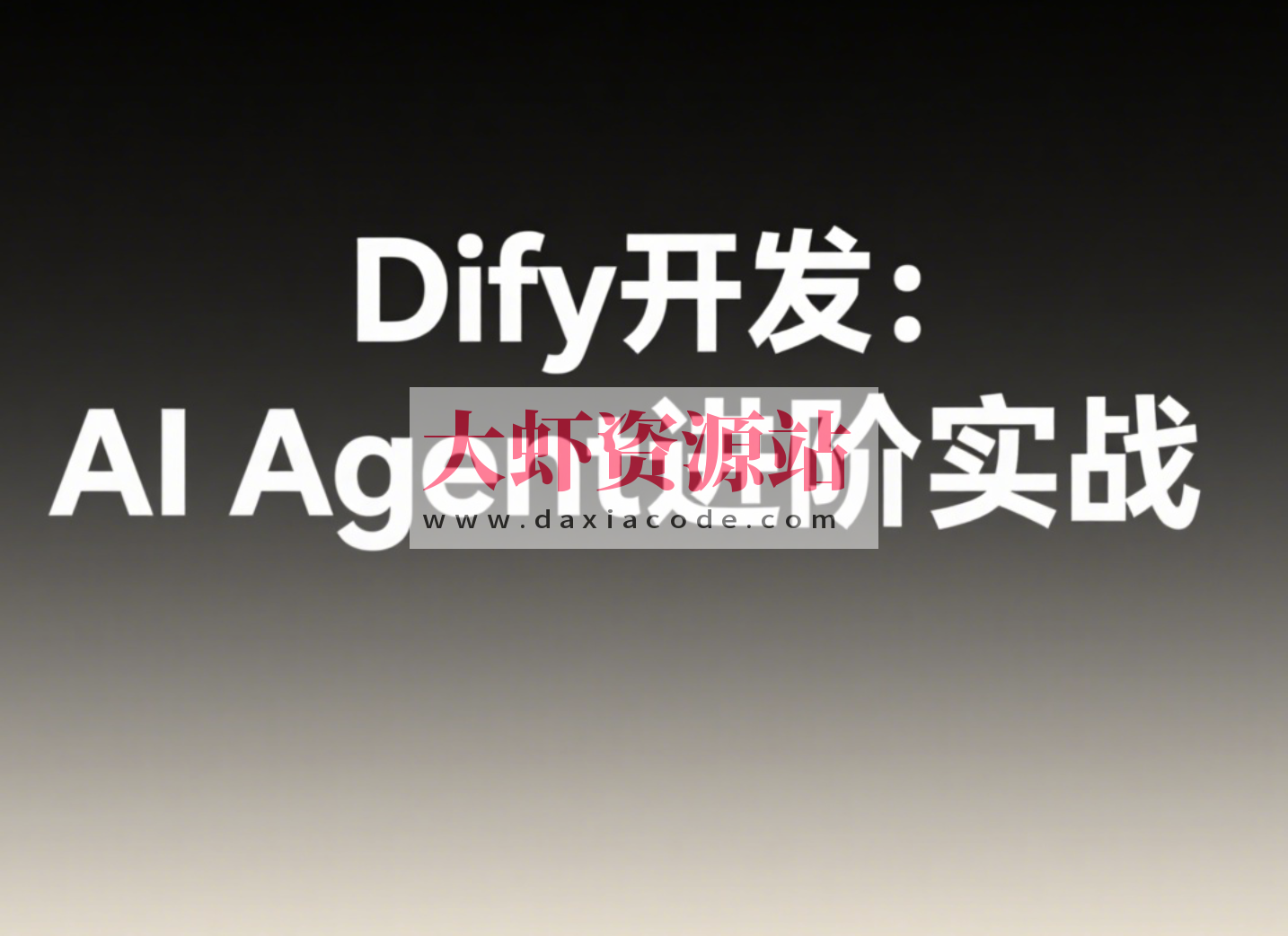 Dify开发：AI Agent进阶实战