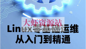 Linux零基础运维从入门到精通，云计算就业必备技能讲解，云计算运维行业讲解与发展