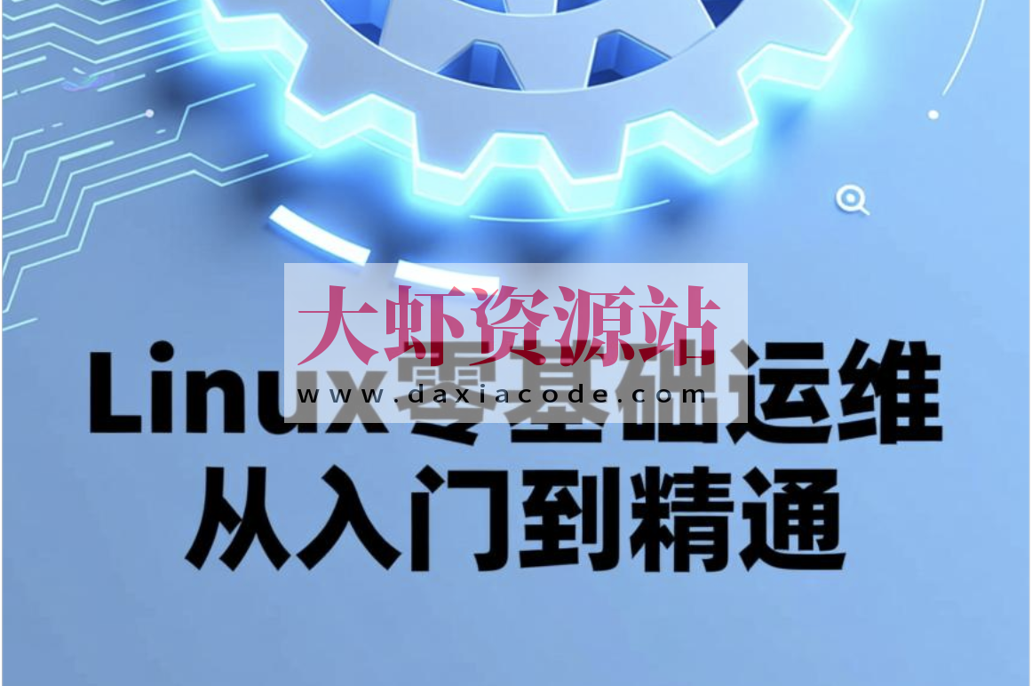 Linux零基础运维从入门到精通，云计算就业必备技能讲解，云计算运维行业讲解与发展