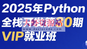 老男孩2025年Python全栈开发第30期VIP就业班
