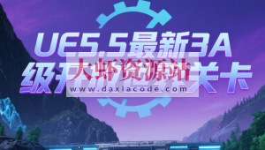 UE5.5最新3A级开放世界关卡设计课程
