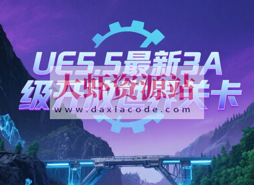 UE5.5最新3A级开放世界关卡设计课程