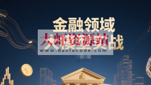 金融领域大模型实战