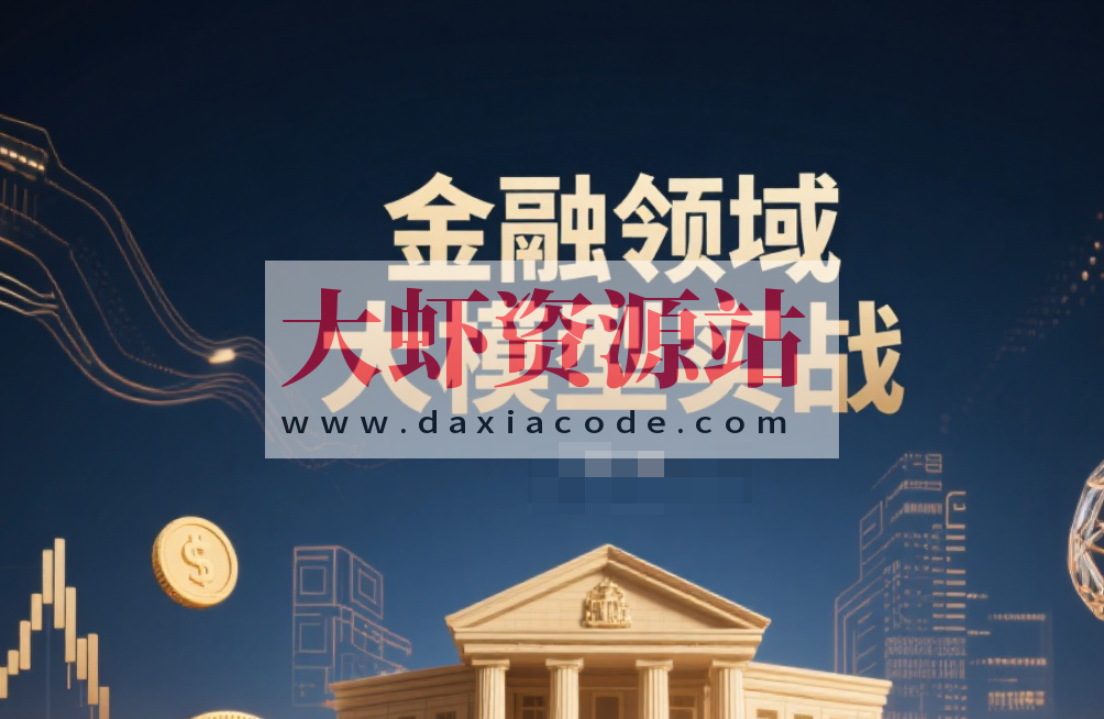 金融领域大模型实战