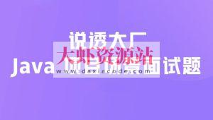 说透大厂java项目场景面试题 掘金小册
