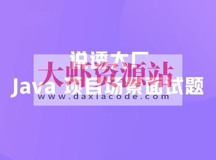 说透大厂java项目场景面试题 掘金小册