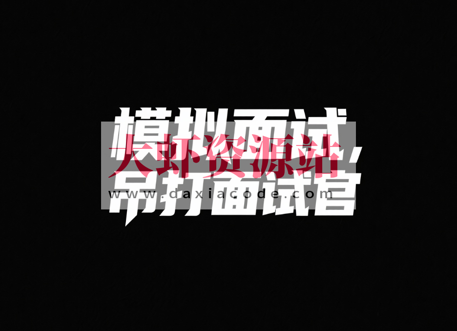 鱼皮模拟面试，吊打面试官