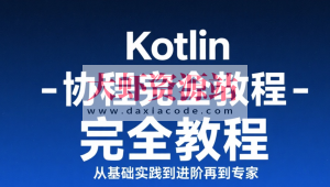 【扔物线】Kotlin 协程完全教程 – 从基础实践到进阶再到专家