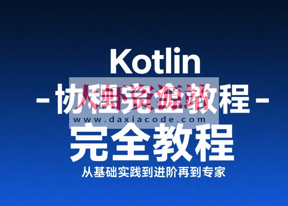 【扔物线】Kotlin 协程完全教程 – 从基础实践到进阶再到专家