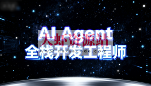 AI Agent全栈开发工程师