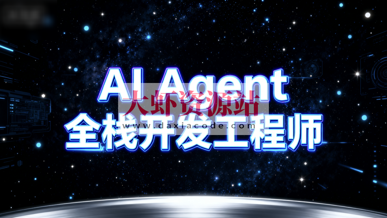 AI Agent全栈开发工程师