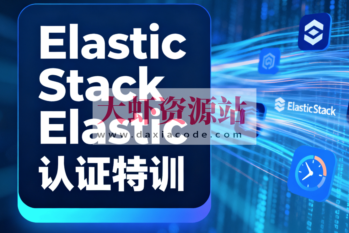 Elastic Stack Elastic认证特训