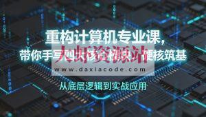 重构计算机专业课，带你手写四大核心模块，硬核筑基