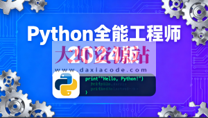 Python全能工程师2024版