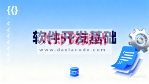 软件开发基础