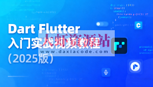 Dart Flutter入门实战视频教程（2025版）