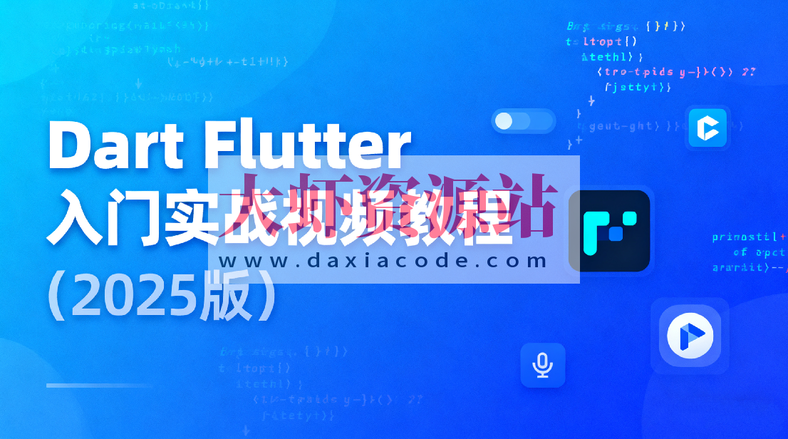 Dart Flutter入门实战视频教程（2025版）